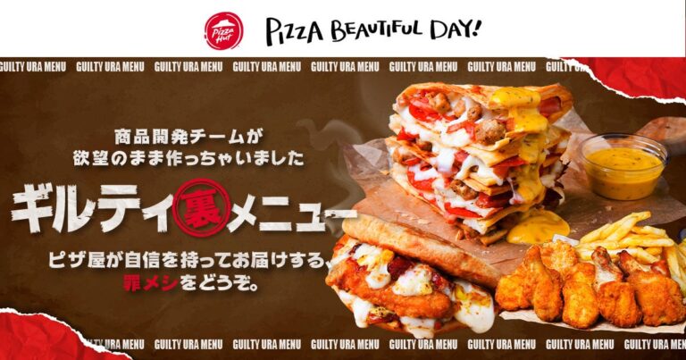 ピザハット「ギルティ裏メニュー」