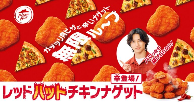ピザハット「レッドハットチキンナゲット」
