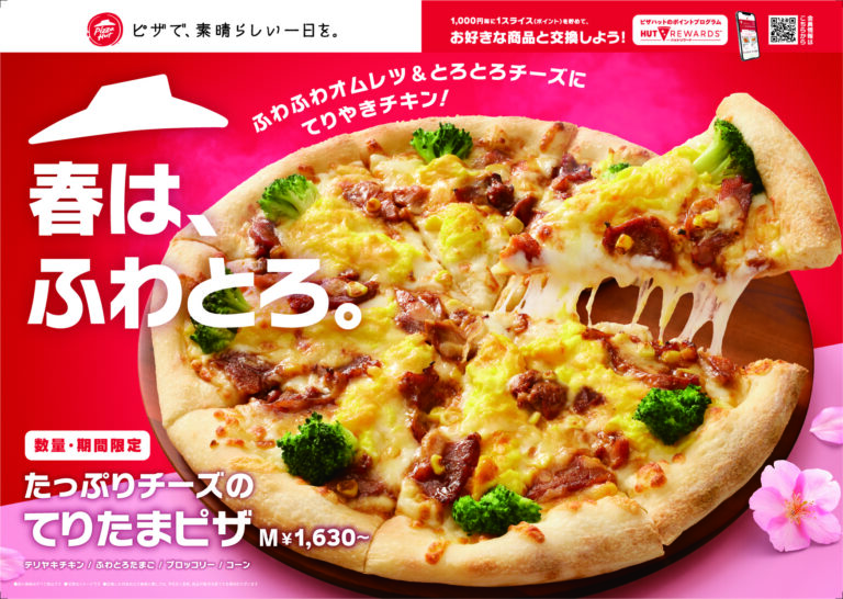 ピザハット「とろけるしあわせ」