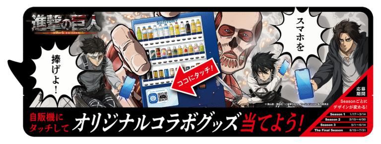 タッチサントリー「進撃の巨人」
