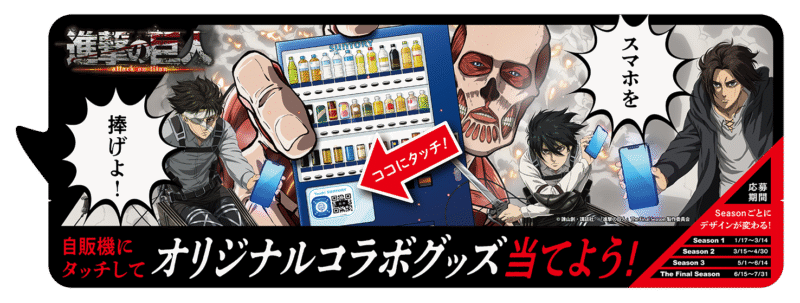 タッチサントリー「進撃の巨人」