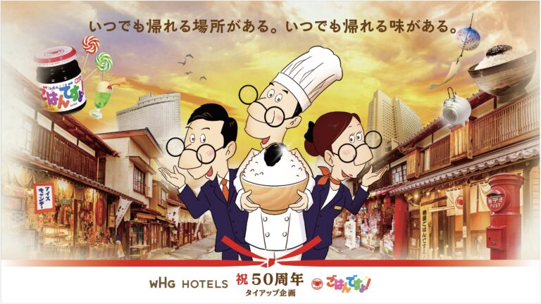 WHG・桃屋50周年記念タイアップ企画