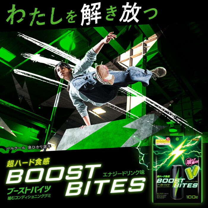 明治「ブーストバイツ」