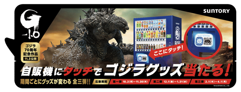 タッチサントリー「ゴジラ-1.0」