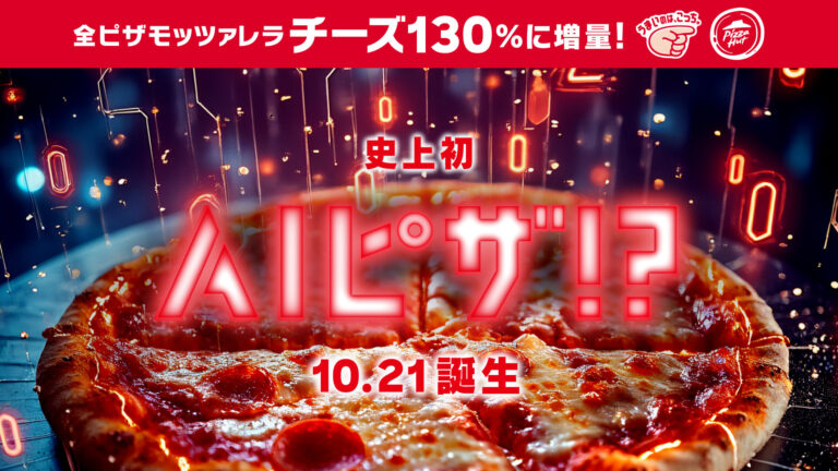 ピザハット「AIピザ！？」