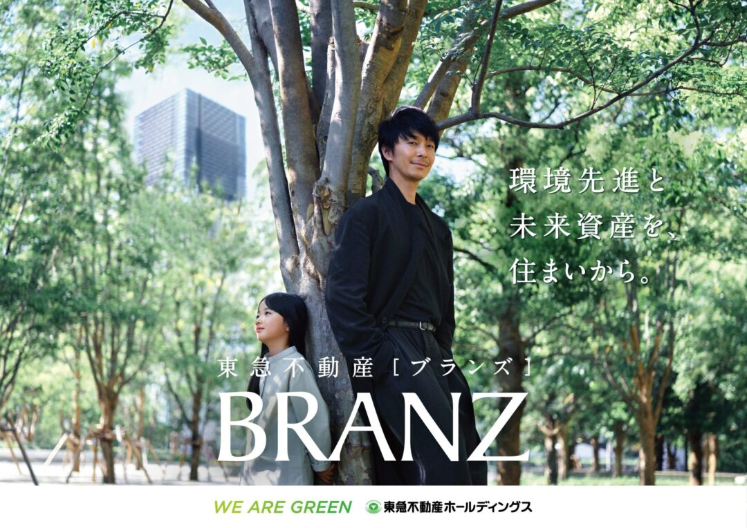 東急不動産ブランズ2025